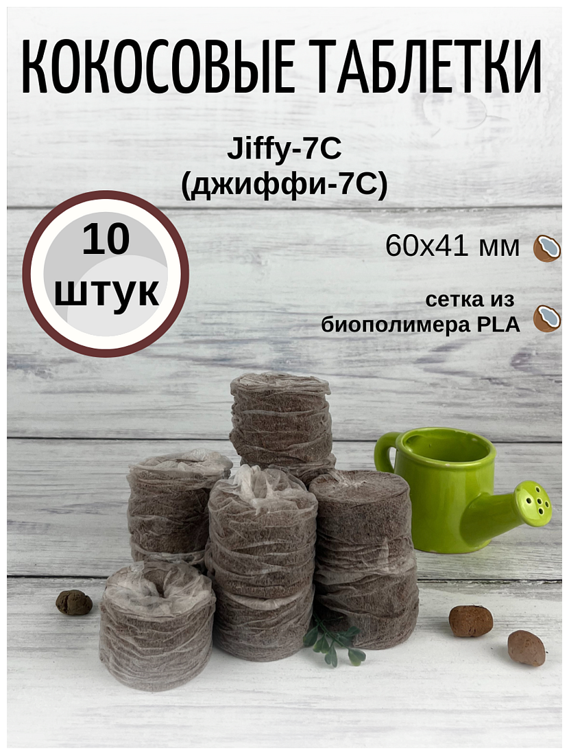 Кокосовые таблетки для выращивания рассады Jiffy-7C (ДЖИФФИ-7C) D-60 мм, кокосовые, 10 шт. - фотография № 1