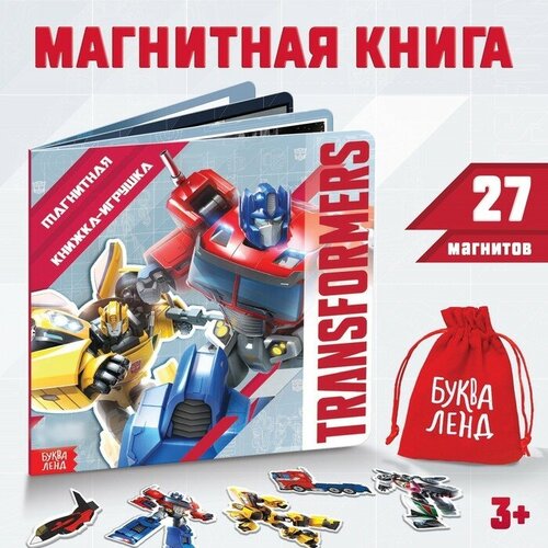 Магнитная книга с заданиями TRANSFORMERS, 8 стр, 27 магнитов