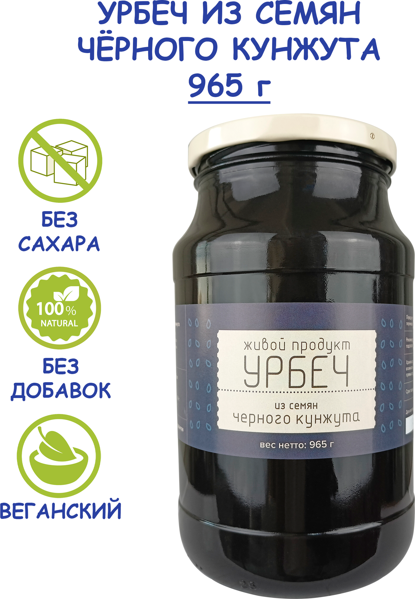 Урбеч Живой Продукт из семян черного кунжута, 965 г