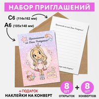 Набор приглашений на День Рождения: пригласительные открытки А6 - 8 шт, конверт С6 - 8 шт, Кукла L.O.L / ЛОЛ - №1/ invitation_8_birthday_dolls_A6_1