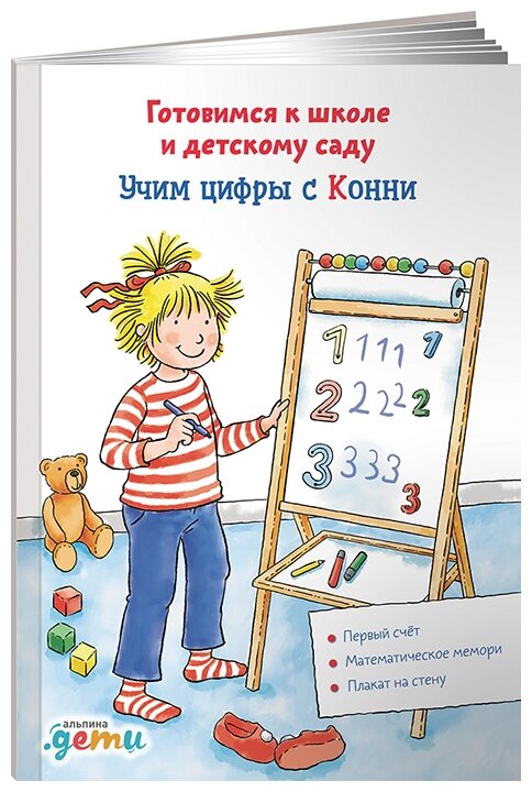 Учим цифры с Конни: Готовимся к школе и детскому саду