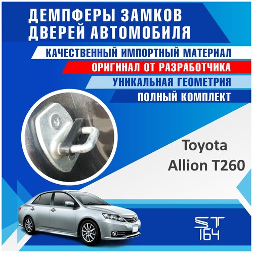 Демпферы замков дверей Тойота Аллион T260 ( Toyota Allion T260 ), на 4 двери + смазка