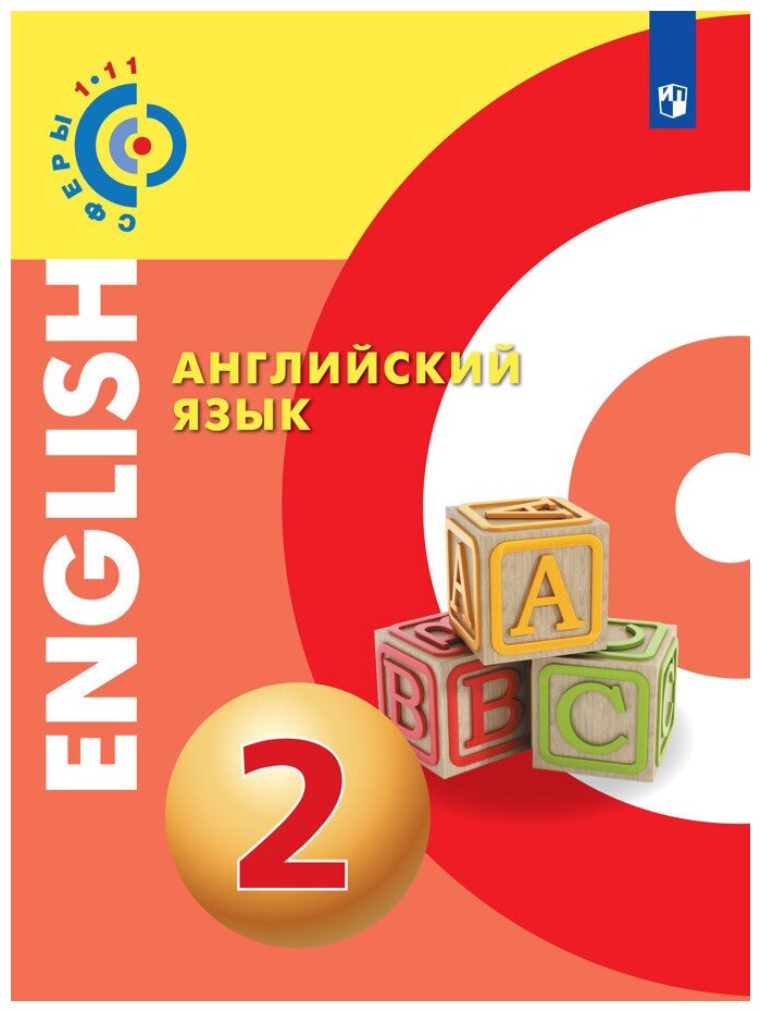Английский язык. 2 класс. Учебник. - фото №1