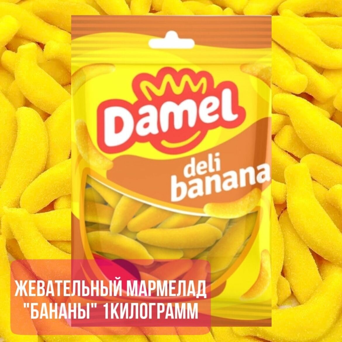 Мармелад жевательный Банан в сахаре 1кг /DAMEL Испания - фотография № 1