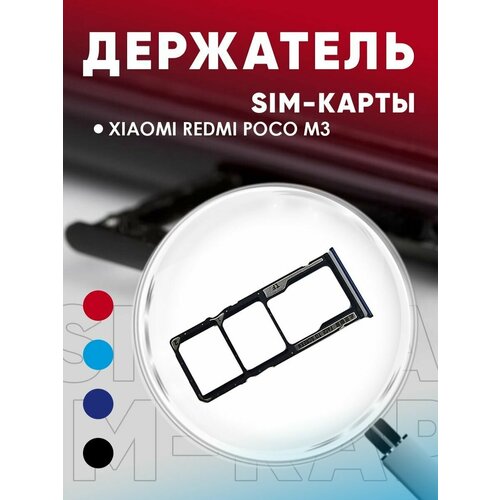 Держатель сим карты, Сим Лоток, Контейнер SIM для Xiaomi Poco M3