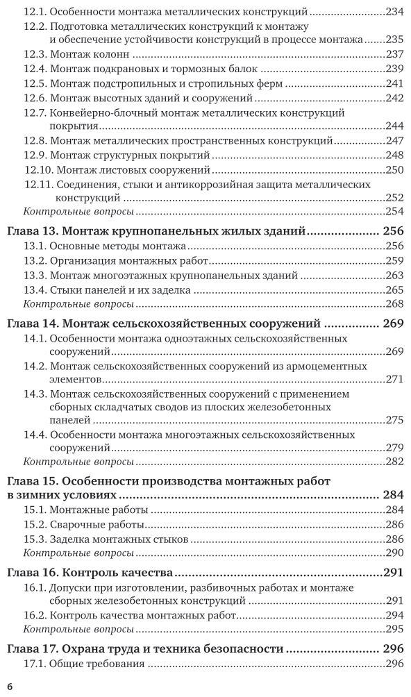 Металлические и железобетонные конструкции. Монтаж. Учебник (Специалист) - фото №8