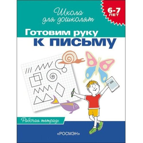 Росмэн Школа для дошколят «Рабочая тетрадь. Готовим руку к письму» 6-7 лет