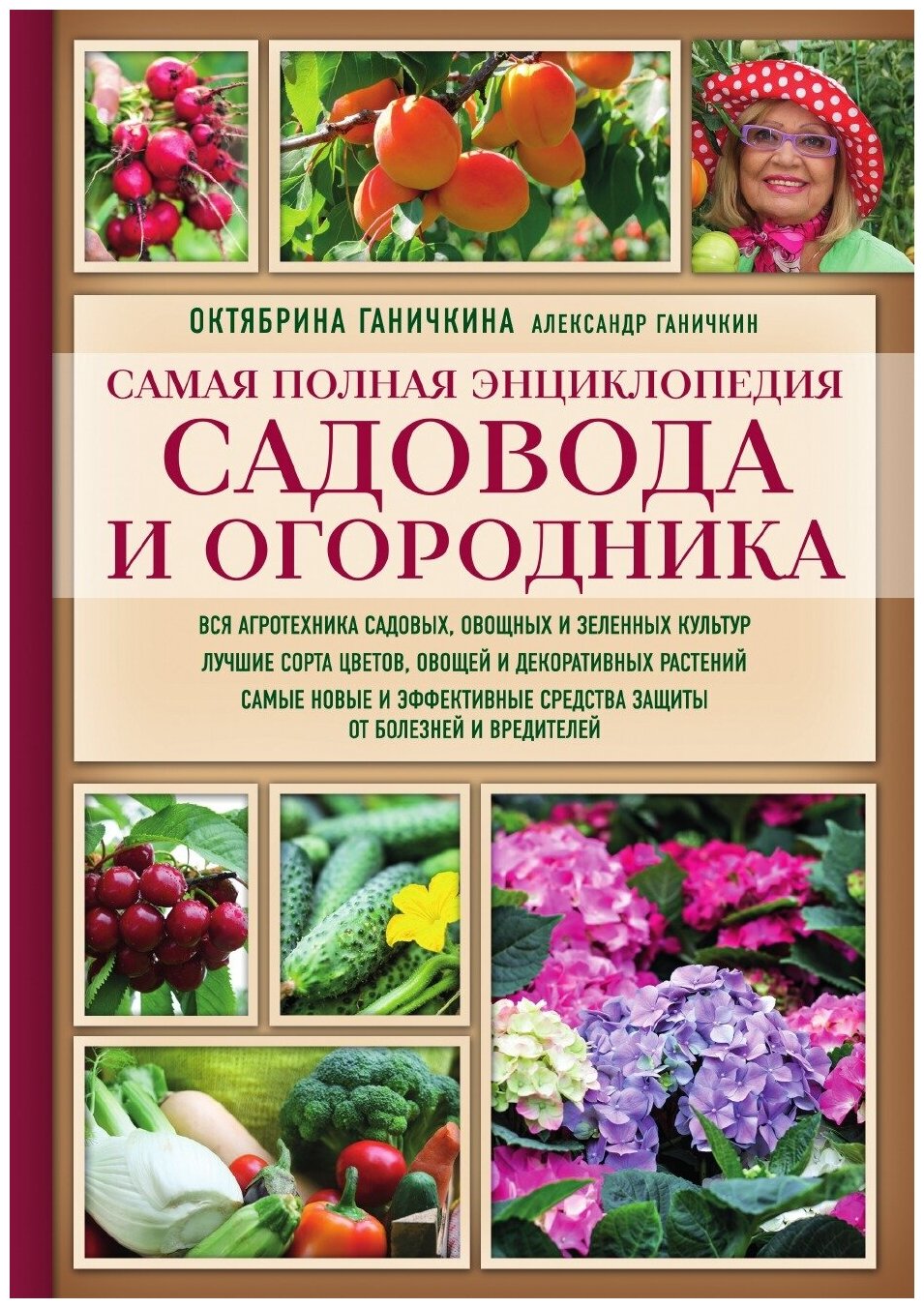 Самая полная энциклопедия садовода и огородника (красное оформление, мягкая обложка)