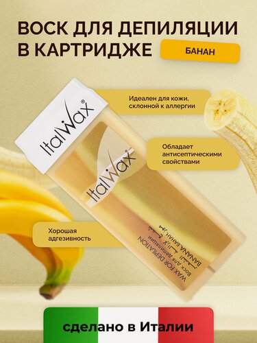 Изображение товара Воск для депиляции Italwax картриджный теплый, удаление волос для рук и ног Банан, 100 мл