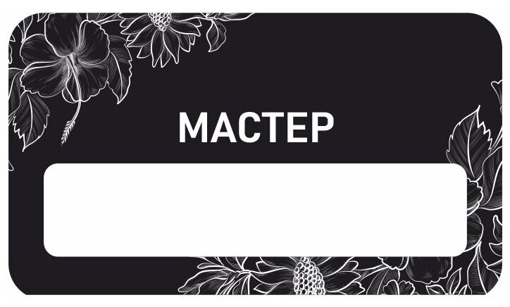 Бейдж акриловый 70х40 мм "Бейдж универсальный Мастер" тип 2 на магните с окном для полиграфической вставки ПолиЦентр 1 шт