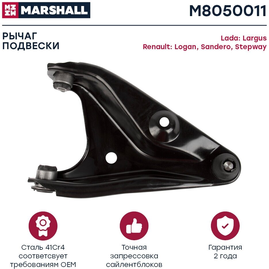 Рычаг подвески передний левый MARSHALL M8050011 для Lada Largus 12- Renault Logan 04- Sandero Stepway 07- // кросс-номер TRW JTC1240//