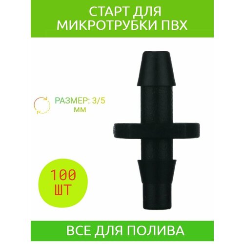 Старт-коннектор для микротрубки 3/5 мм