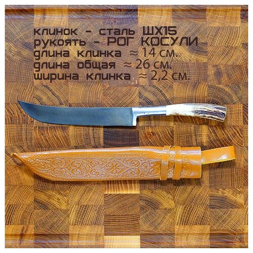 Нож узбекский - Пчак, клинок 14+ см. сталь ШХ-15, рукоять - рог.