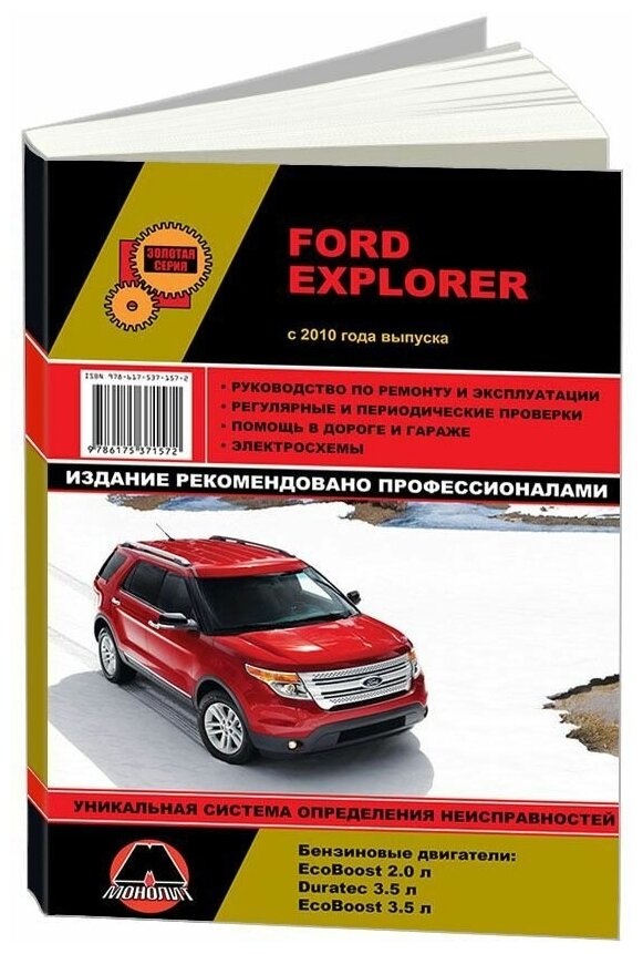 "Ford Explorer с 2010 с бензиновыми двигателями 20; 35 л. Ремонт. Эксплуатация. Техобслуживание"