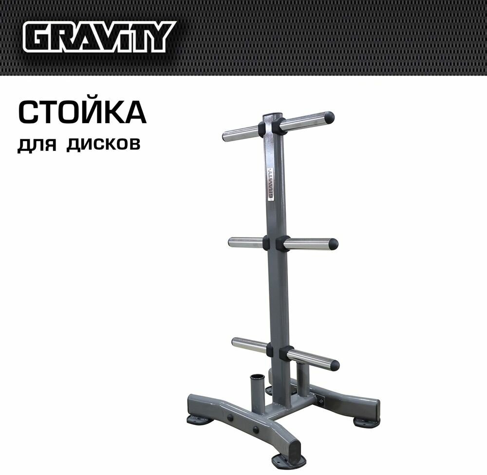 Стойка Gravity для дисков, темно-серая