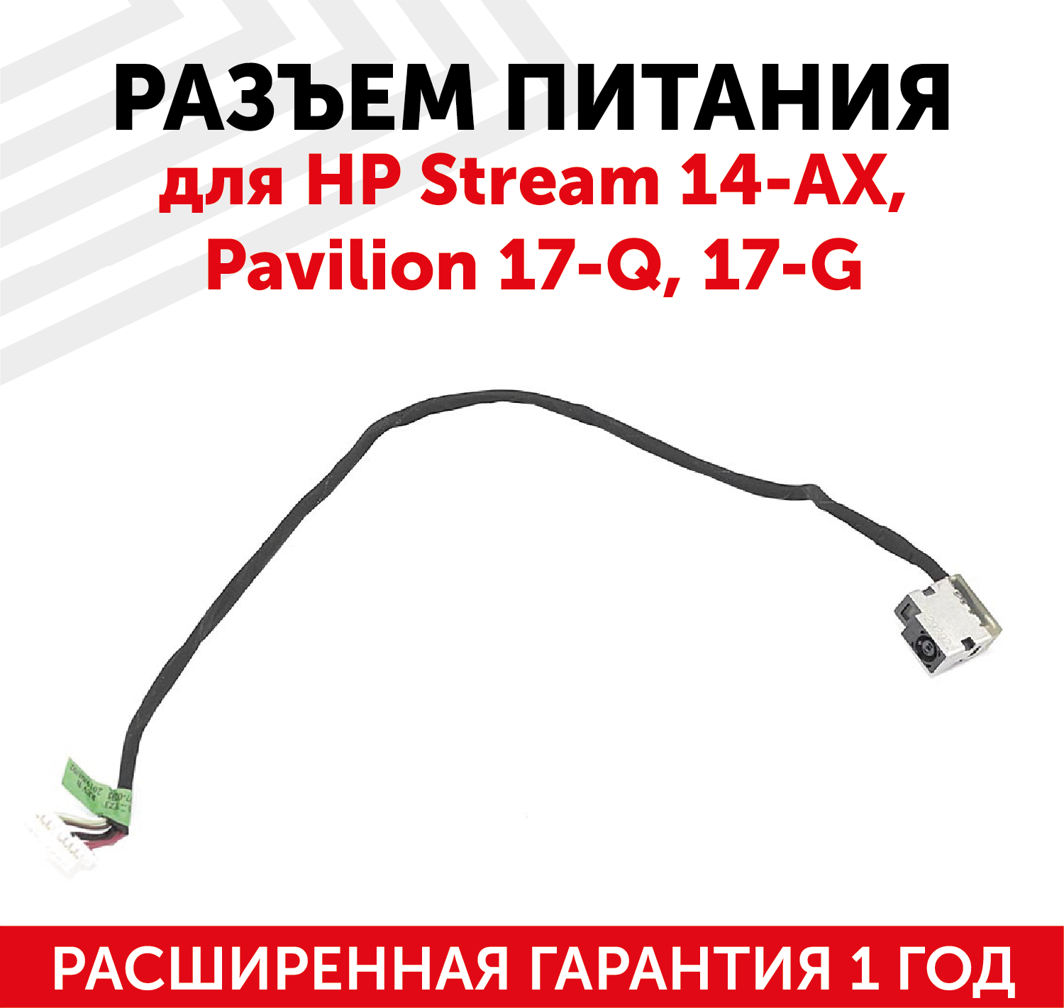 Разъем для ноутбука HP Stream 14-AX, Pavilion 17-Q, 17-G, c кабелем