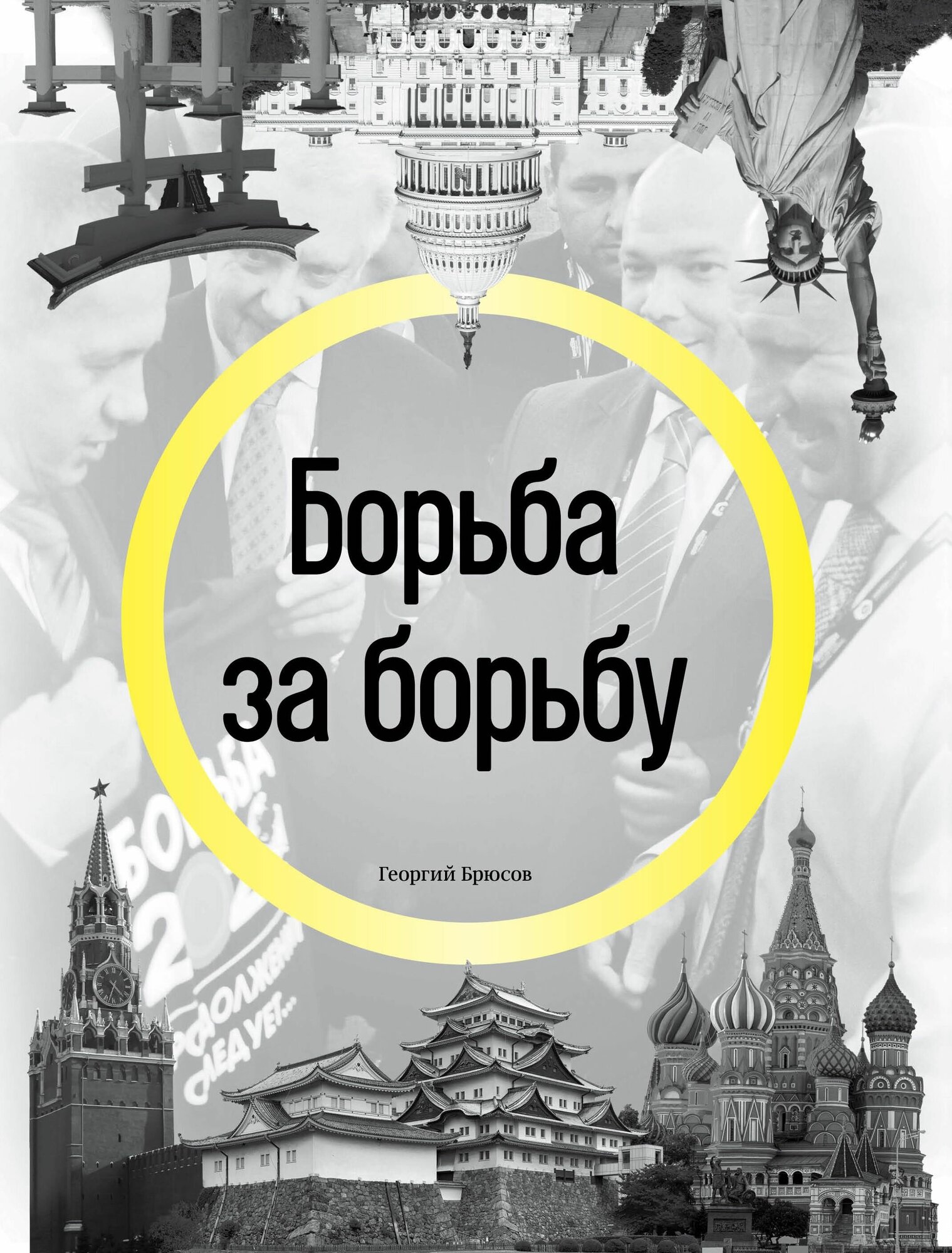 Борьба за борьбу (Брюсов Георгий) - фото №20