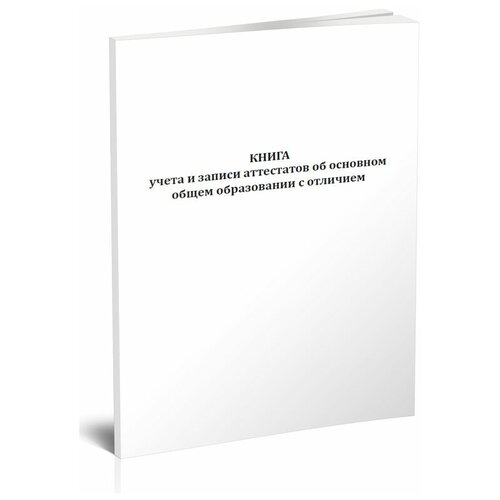 фото Книга учета и записи аттестатов об основном общем образовании с отличием - центрмаг