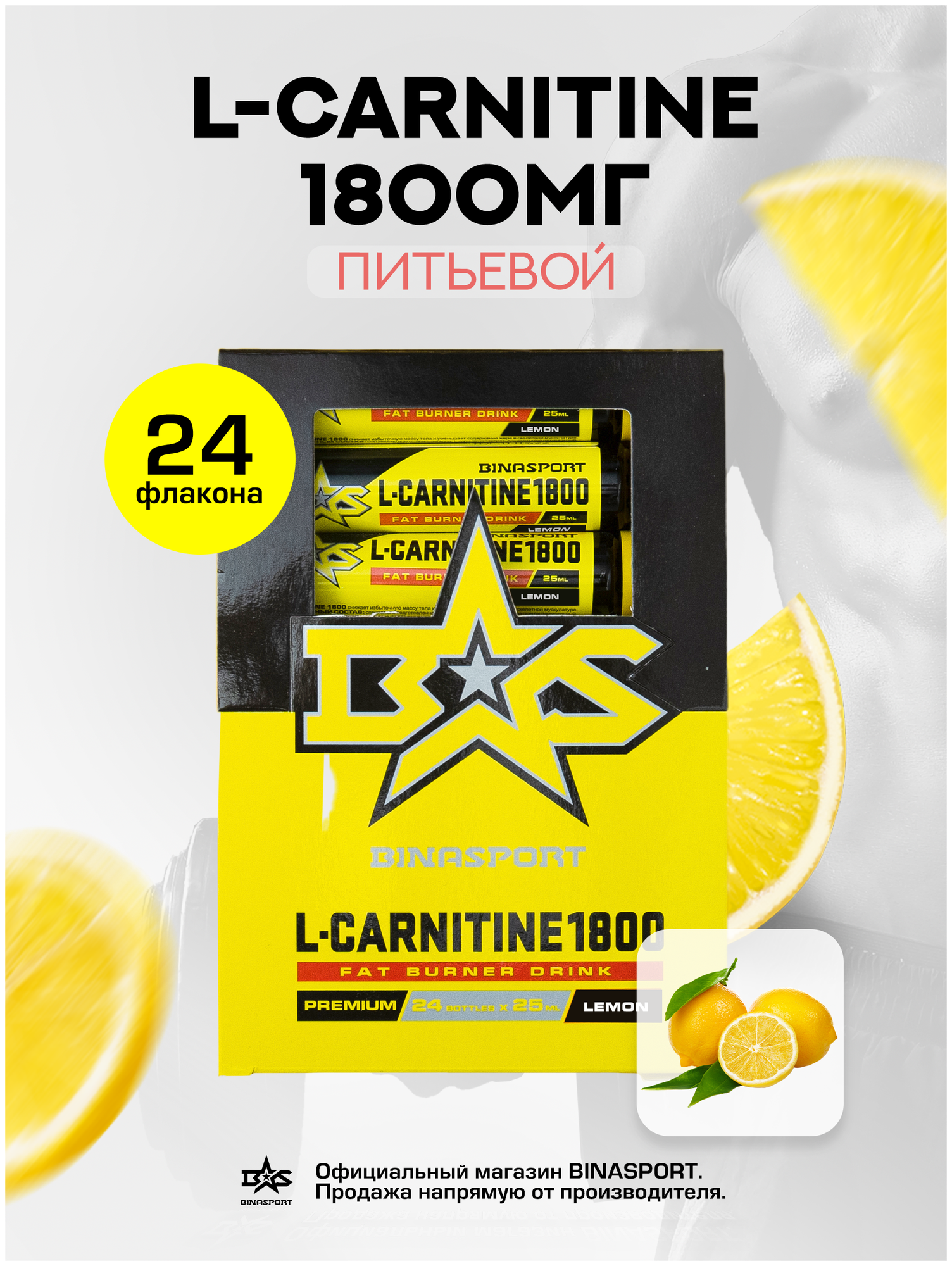 Л-Карнитин жидкий Binasport "L-Carnitine 1800 мг" питьевой 24 флакона по 25 мл со вкусом лимона