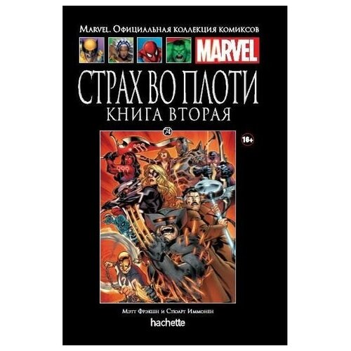 Комикс Ашет Коллекция № 74. Страх во плоти. Книга Вторая