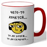 Кружка Чего-то хочется - изображение