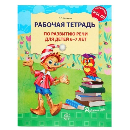 Рабочая тетрадь по развитию речи для детей 6-7 лет, Ушакова О. С. ушакова о рабочая тетрадь по развитию речи для детей 6 7 лет соответствует фгос до