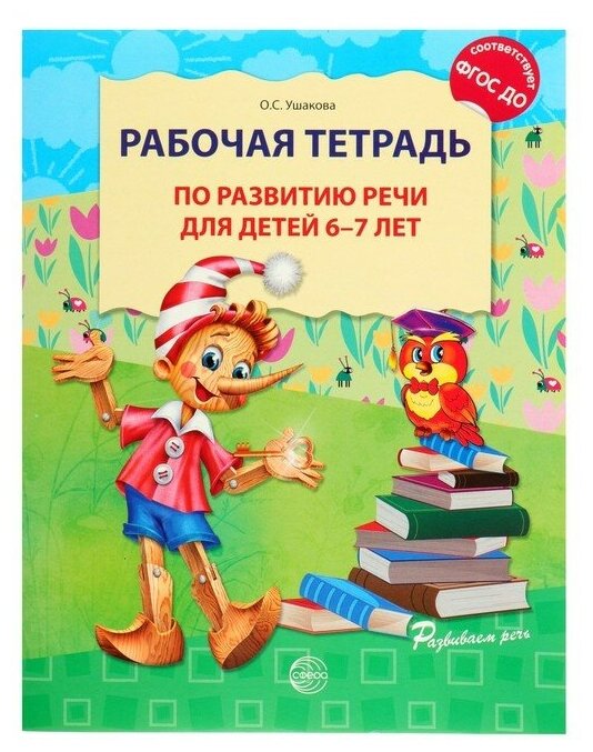 Рабочая тетрадь по развитию речи для детей 6-7 лет, Ушакова О. С.