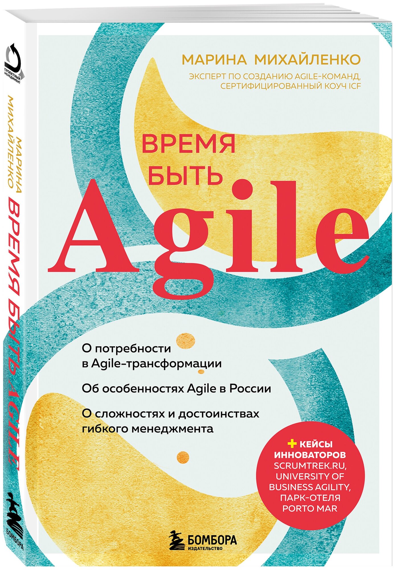 Михайленко М. Ф. Время быть Agile