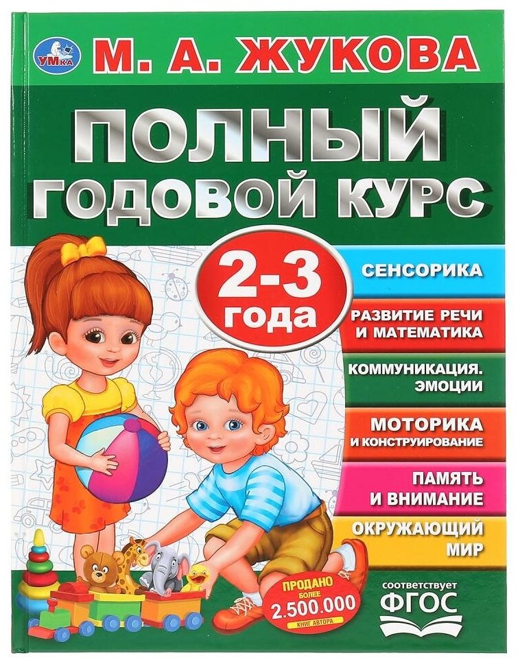 Полный годовой курс. 2-3 года. М. А. Жукова. 96 стр. УМка 978-5-506-04482-6