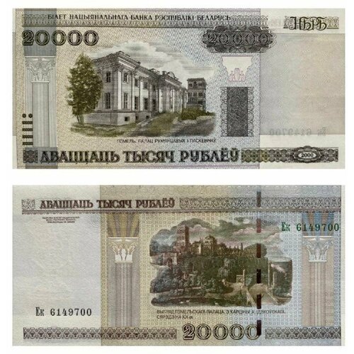 Подлинная банкнота 20000 рублей. Беларусь, 2000 г. в. Купюра в состоянии aUNC (без обращения)