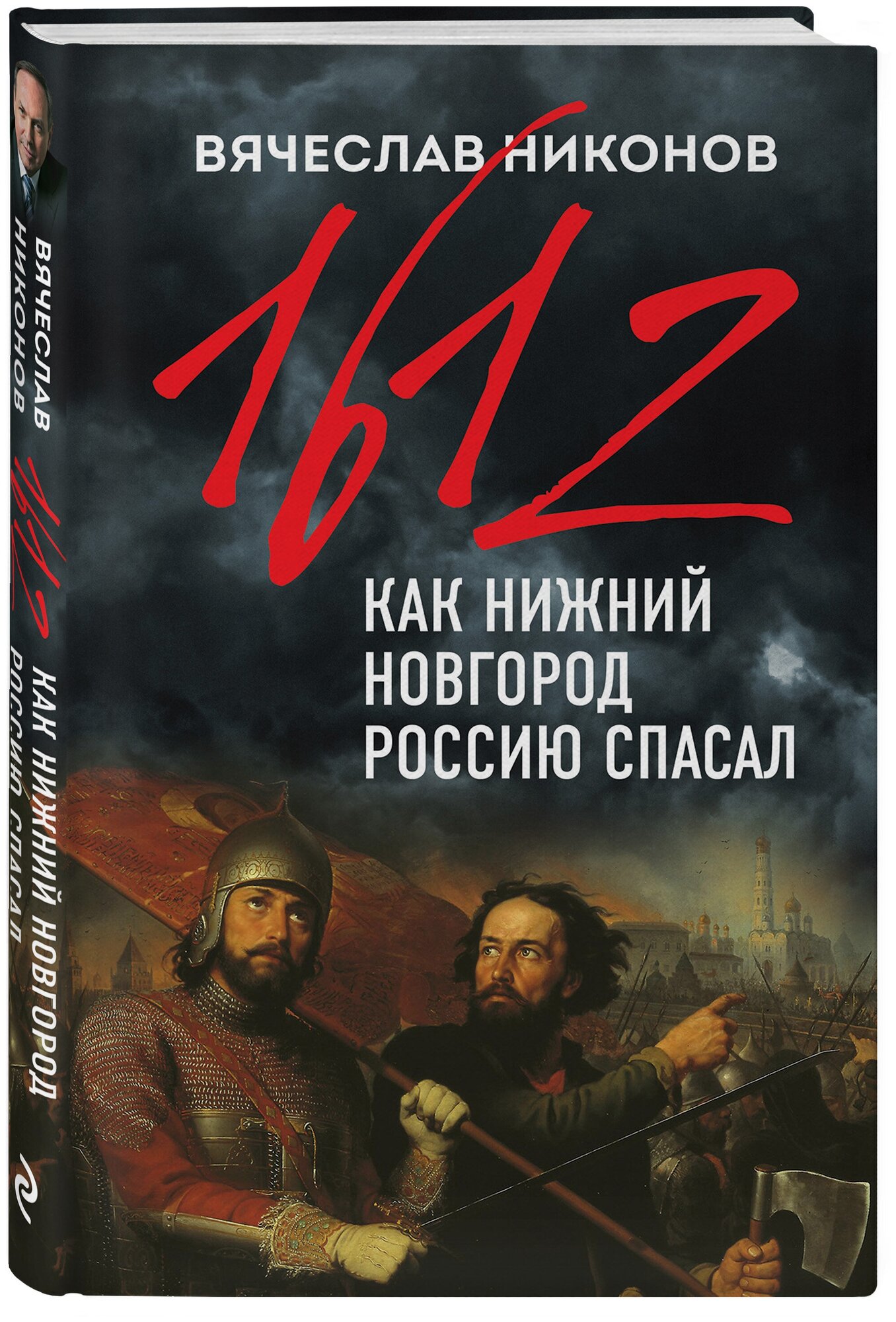 Никонов В. А. 1612-й. Как Нижний Новгород Россию спасал