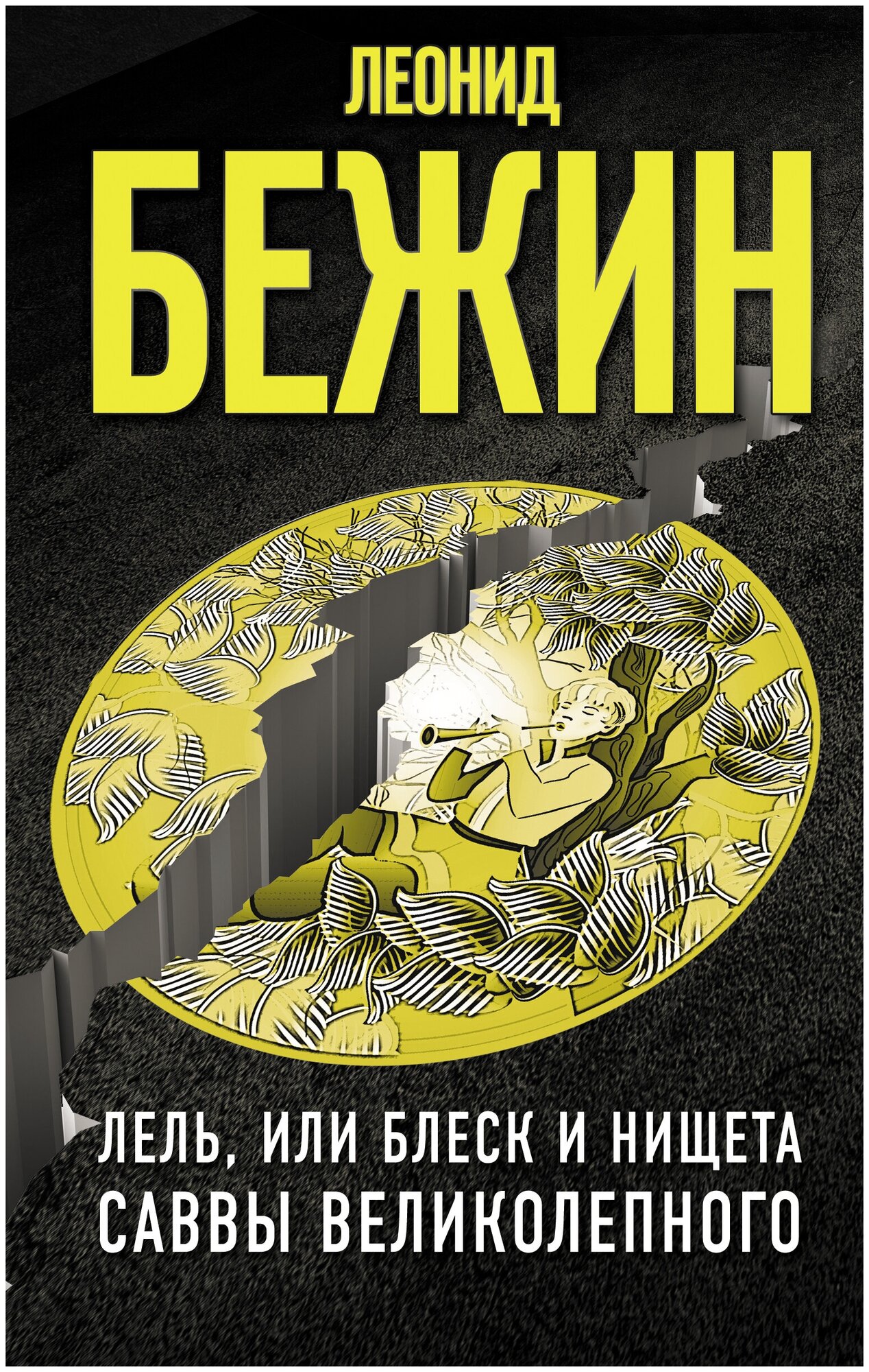 Лель, или Блеск и нищета Саввы Великолепного - фото №3