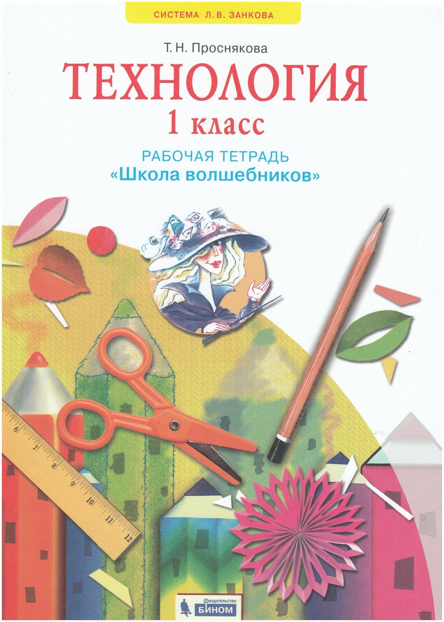 Технология. 1 класс. Школа волшебников. Рабочая тетрадь / Проснякова Т. Н. / 2021