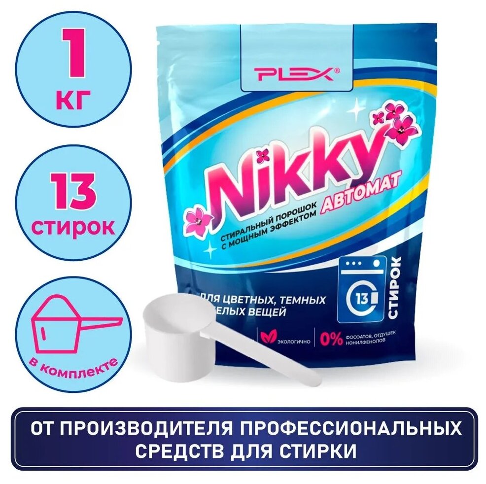 Стиральный порошок PLEX NIKKY 1кг (13 стирок) дой-пак