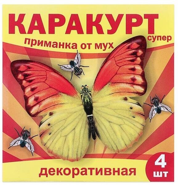 Приманка декоративная от мух "каракурт супер" пакет 4 наклейки (бабочка желто-оранжевая)