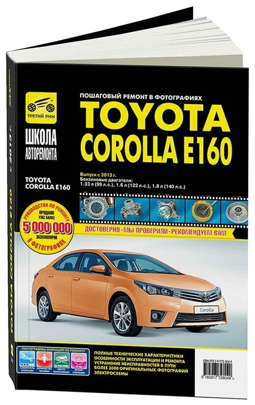 Книга Toyota Corolla Е160 с 2013 бензин, ч/б фото, цветные электросхемы. Руководство по ремонту и эксплуатации автомобиля. Третий Рим