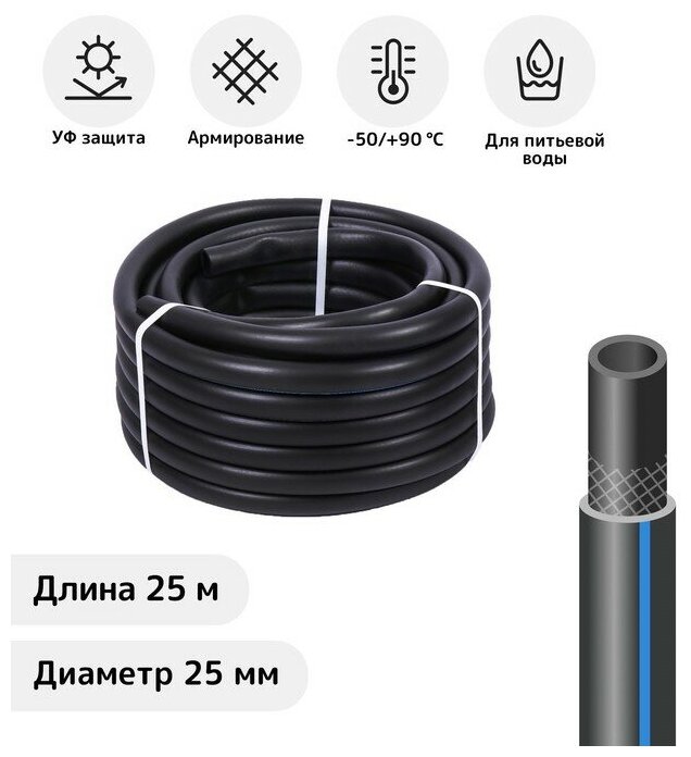 Шланг, ТЭП, d = 25 мм, L = 25 м, морозостойкий (до –50 °C), «Стандарт Проф»