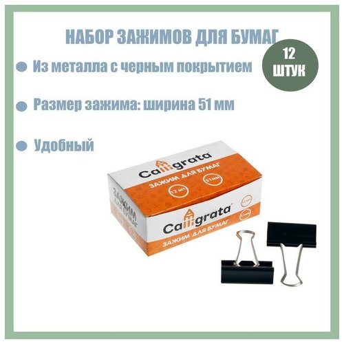 Набор зажимов для бумаг, 51 мм, 12 штук, чёрный 5 шт партия металлические зажимы для бумаги в форме моркови