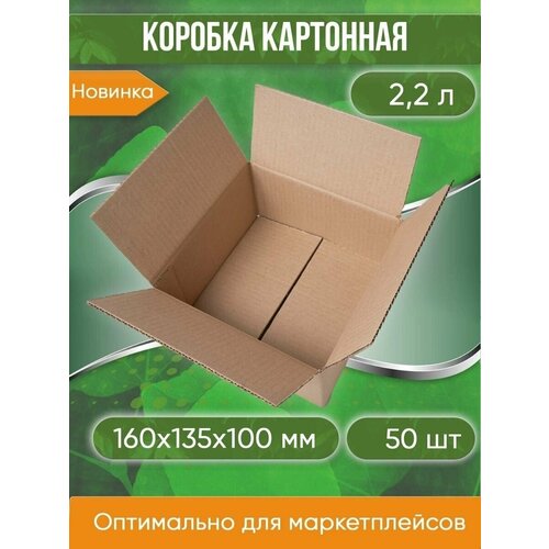 Коробка картонная, 16х13,5х10 см, объем 2,2 л, 50 шт. (Гофрокороб, 160х135х100 мм )