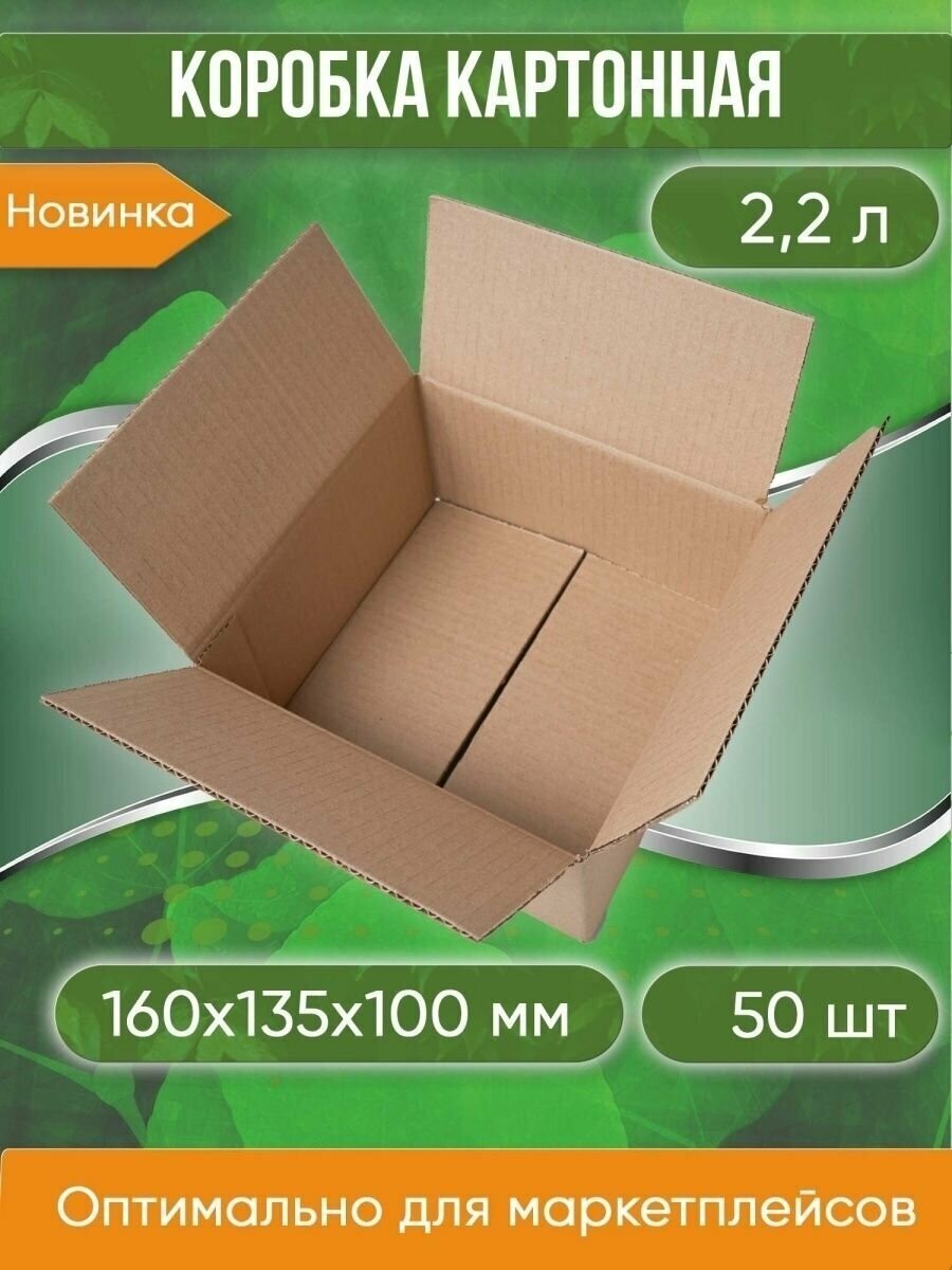 Коробка картонная 16х135х10 см объем 22 л 50 шт. (Гофрокороб 160х135х100 мм )