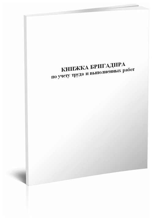 Книга бригадира по учету труда и выполненных работ (форма 65), 60 стр, 1 журнал, А4 - ЦентрМаг