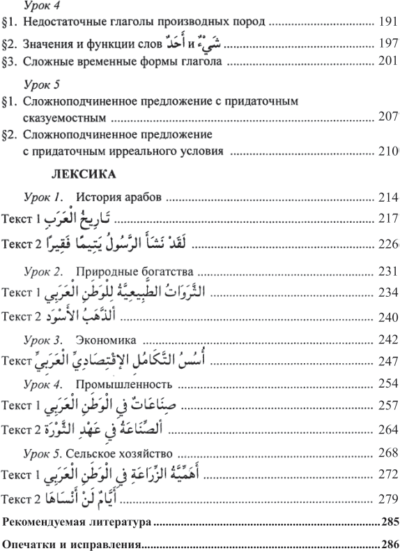 Практический курс арабского литературного языка. Нормативный курс. В 2-х частях. Часть 2. Учебник и практикум (+ доп. мат. на сайте) - фото №7