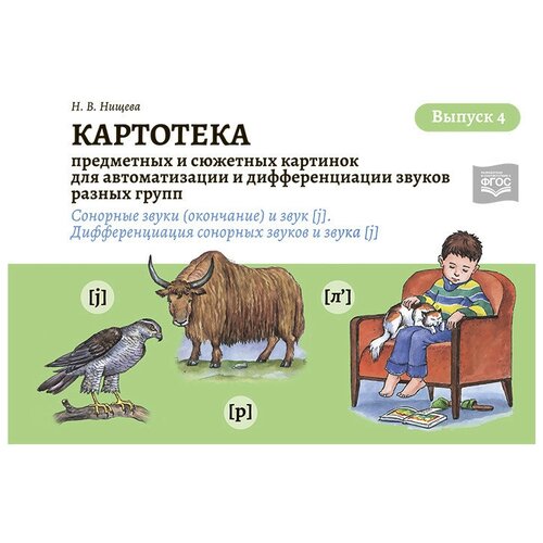 ФГОС до. Картотека предметных и сюжетных картинок. Сонорные звуки / окончание / и звук 