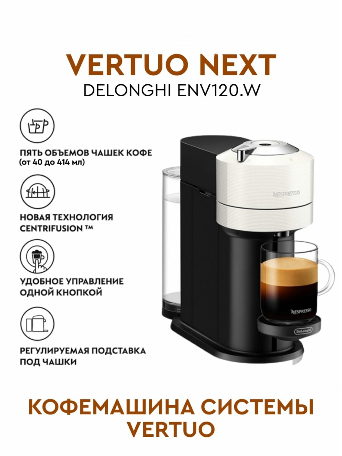 Кофемашина капсульная De'Longhi Nespresso Vertuo Next ENV120, белый