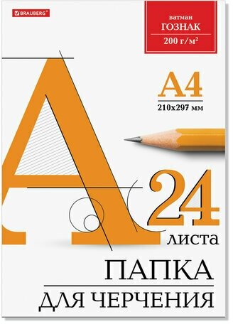 Папка для черчения А4, 210х297 мм, 24 л, 200 г/м2, без рамки, ватман гознак КБФ, BRAUBERG, 129255 (арт. 129255)