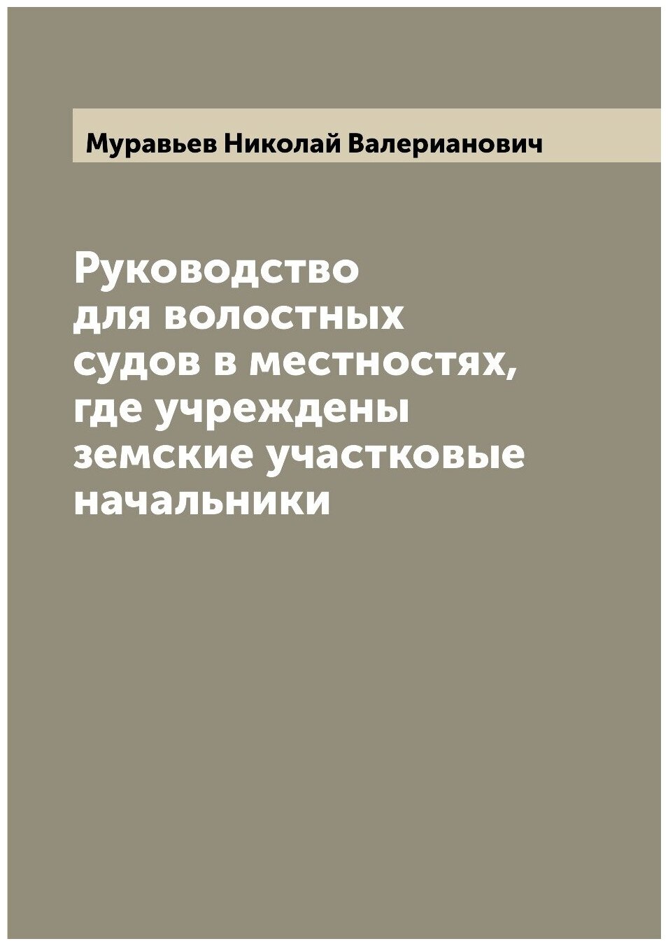 Книга Руководство для волостных судов в местностях, где учреждены земские участковые на... - фото №1