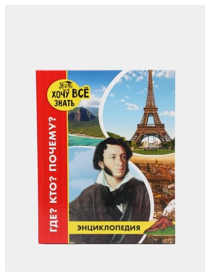 Щербак В. "Хочу всё знать. Где? Кто? Почему? Энциклопедия" 250 г