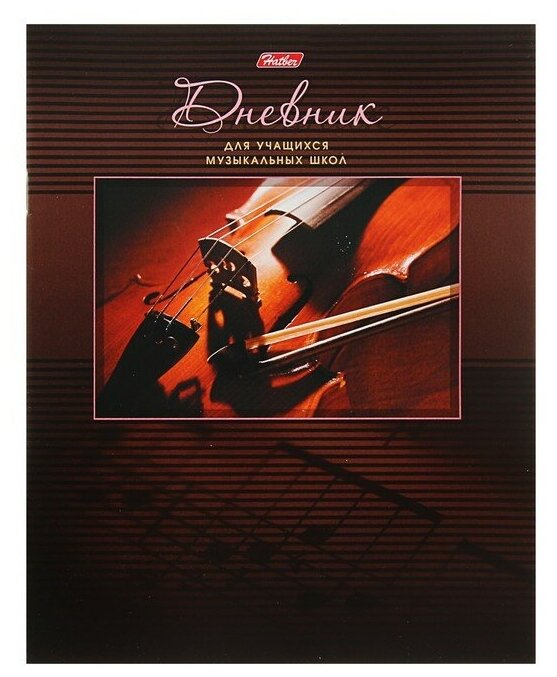 Hatber Дневник для музыкальной школы, 48 листов, "Скрипка", обложка мелованный картон, со справочным материалом, цветной блок