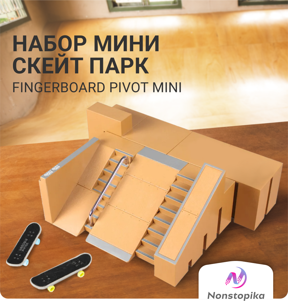 Набор фингербордов со скейтпарком Nonstopika Fingerboard Pivot Mini (фингер-скейт, мини скейтборд, рампа для фингерборда)