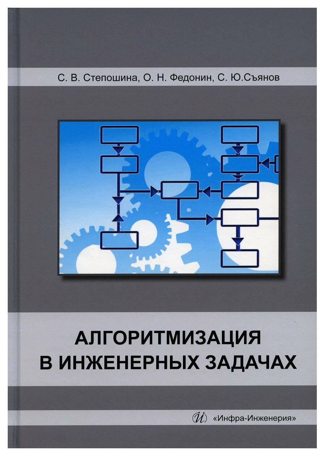 Алгоритмизация в инженерных задачах. Учебное пособие - фото №1